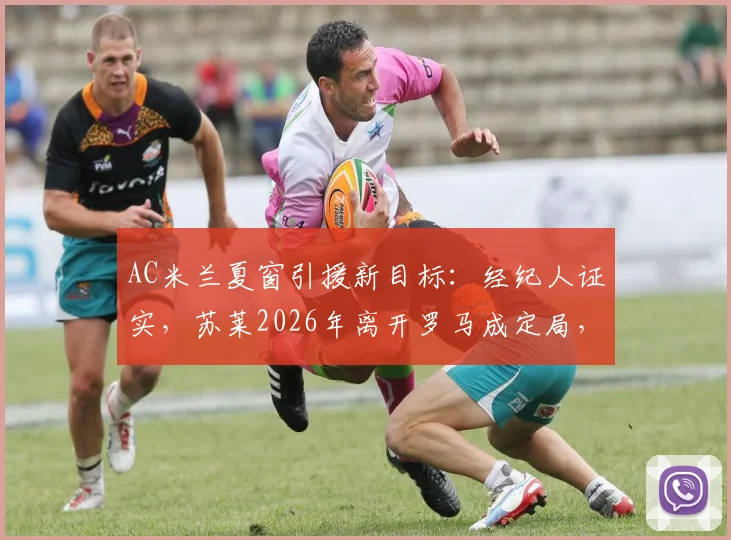 AC米兰夏窗引援新目标：经纪人证实，苏莱2026年离开罗马成定局，红黑军团已正式接触