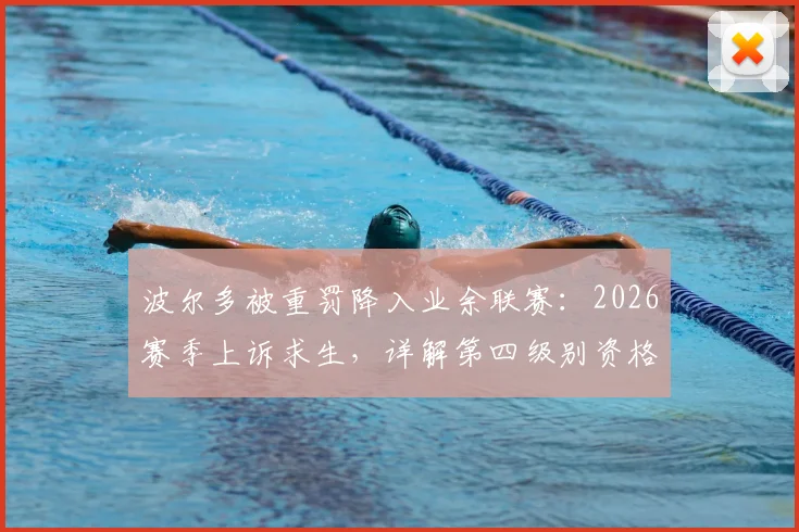 波尔多被重罚降入业余联赛：2026赛季上诉求生，详解第四级别资格保全战