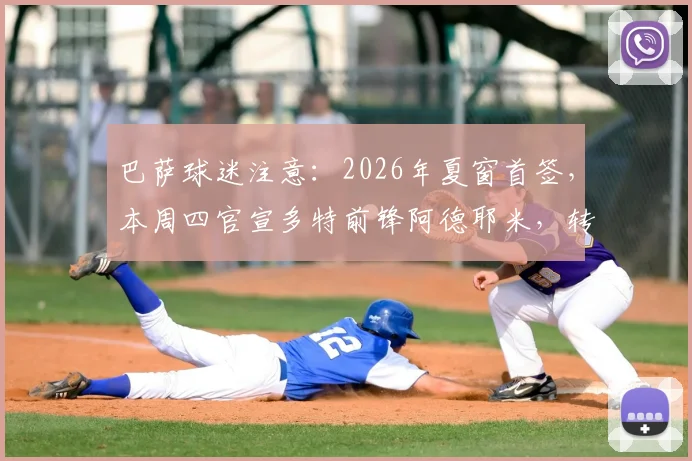 巴萨球迷注意:2026年夏窗首签,本周四官宣多特前锋阿德耶米,转会细节全解析