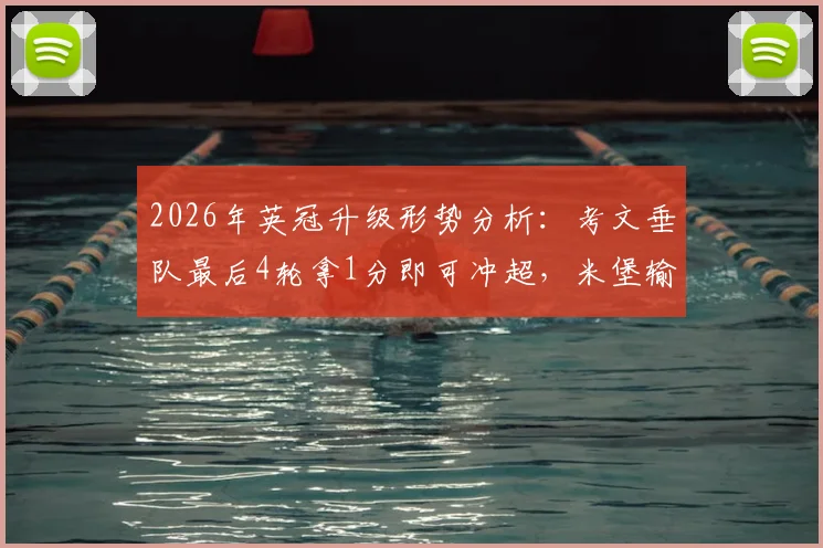 2026年英冠升级形势分析：考文垂队最后4轮拿1分即可冲超，米堡输球后前景如何？